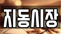 지동시장