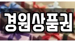 경원상품권