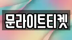 문라이트티켓