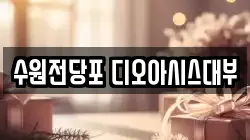 수원전당포 디오아시스대부