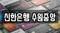 신한은행 수원중앙