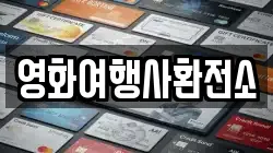 영화여행사환전소