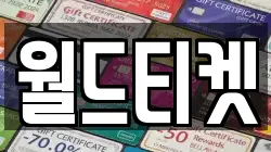 월드티켓