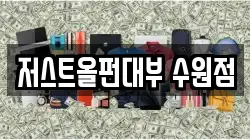 저스트올펀대부 수원점