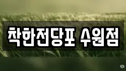 경기 수원시 팔달구 인계동 전당포, 상품권판매, 상품권매매, 환전