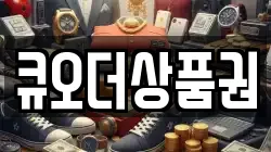 큐오더상품권