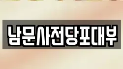 남문사전당포대부