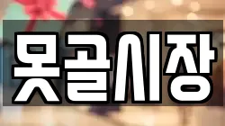 못골시장