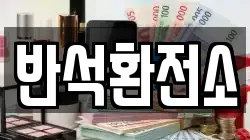 반석환전소