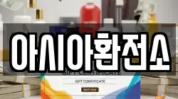 아시아환전소