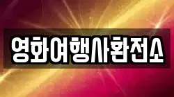 영화여행사환전소