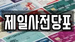 제일사전당포