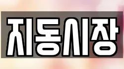 지동시장