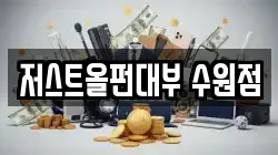 저스트올펀대부 수원점