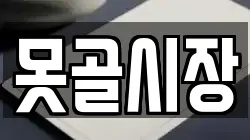 못골시장