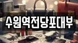 수원역전당포대부