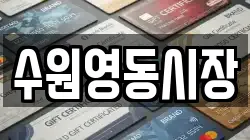 수원영동시장