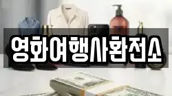 영화여행사환전소