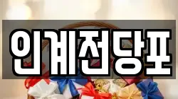 인계전당포