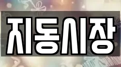 지동시장