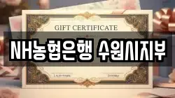 NH농협은행 수원시지부
