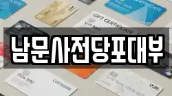 남문사전당포대부
