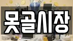 못골시장