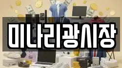 미나리광시장