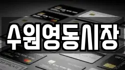 수원영동시장