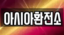 아시아환전소