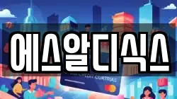 에스알디식스