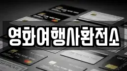 영화여행사환전소