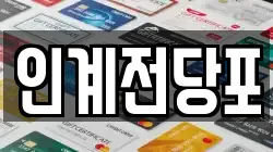 인계전당포