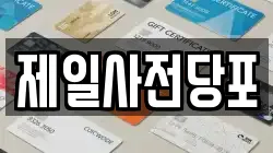 경기 수원시 팔달구 지동 전당포, 상품권판매, 상품권매매, 환전