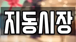 지동시장