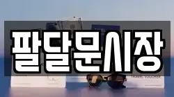 팔달문시장