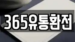 365유통환전