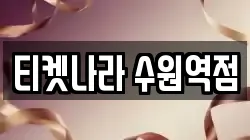 티켓나라 수원역점