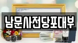 남문사전당포대부