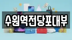 경기 수원시 팔달구 팔달로1가 전당포, 상품권판매, 상품권매매, 환전