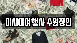 아시아여행사 수원장안