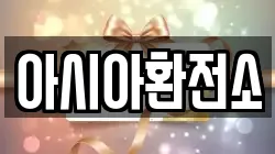 아시아환전소