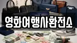 영화여행사환전소