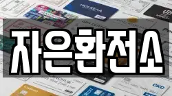 자은환전소