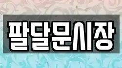 팔달문시장
