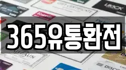 365유통환전
