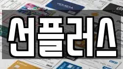 선플러스