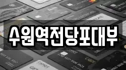 수원역전당포대부