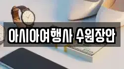 아시아여행사 수원장안