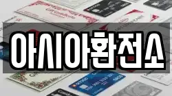 아시아환전소